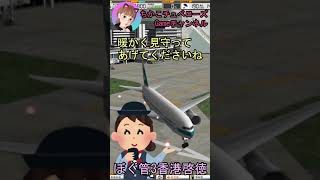 【女王がゲーム実況】怪敵な空の旅♪ぼく管3香港啓徳ステージ4 #shorts #ゲーム実況 #飛行機 #航空管制 #航空機 #宇宙の女王