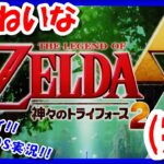 【レトロゲーム/実況】ニンテンドー3DS「ゼルダの伝説 神々のトライフォース2」クリアまで！完【The Legend of Zelda/A Link Between Worlds/BGM/攻略/名作】