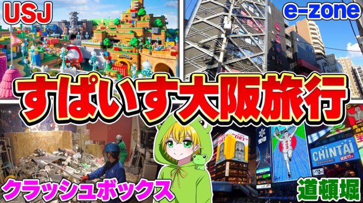 【顔出し実写】ゲーム実況者3人で大阪旅！【すぱいす旅行】【フォートナイト/Fortnite】