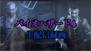 【録画】バイオハザード4 ゲーム実況【全編】