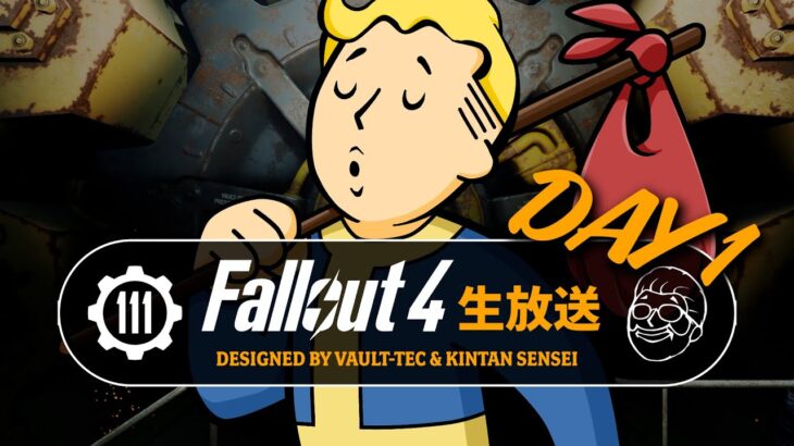 【フォールアウト4】ストーリーを楽しむ生放送 解説付き PC GOTY【Fallout4ライブ】