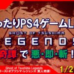 #41 [Ghost of Tsushima Legends PS4]まったりPS4ゲームLIVE 冥人奇譚で悪・即・斬！配信 1/27[Z指定][LIVE実況]