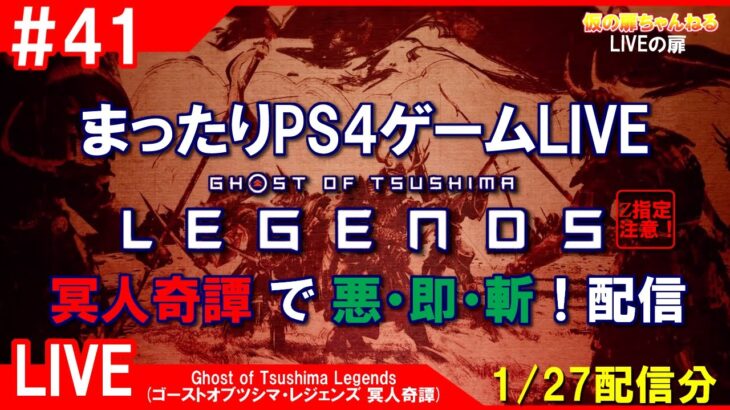 #41 [Ghost of Tsushima Legends PS4]まったりPS4ゲームLIVE 冥人奇譚で悪・即・斬！配信 1/27[Z指定][LIVE実況]