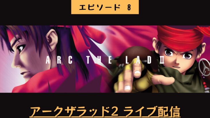 #418 ライブ配信【#8 アークザラッド2】＊ネタバレあり【レトロゲーム】【ゲーム実況】ArcTheLad2