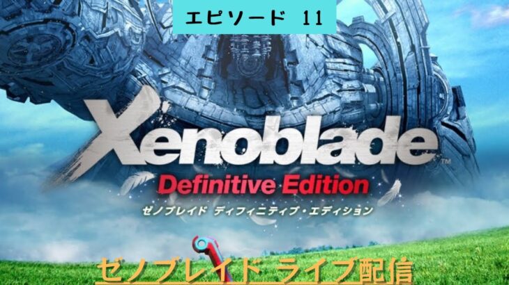 #425 ライブ配信【#11 ゼノブレイド ディフィニティブエディション】＊ネタバレあり【ゲーム実況】Xenoblade Definitive Edition