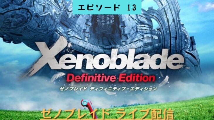 #430 ライブ配信【#13 ゼノブレイド ディフィニティブエディション】＊ネタバレあり【ゲーム実況】Xenoblade Definitive Edition