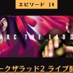 #435 ライブ配信【#14 アークザラッド2】＊ネタバレあり【レトロゲーム】【ゲーム実況】ArcTheLad2