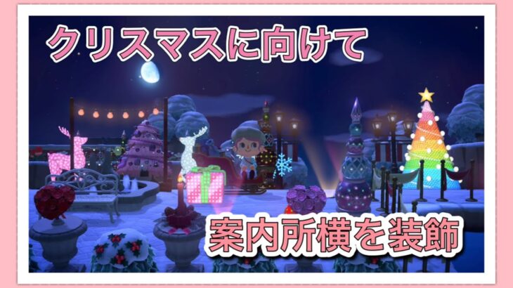 あつ森ゲーム実況☆#499 クリスマスに向けて。案内所横の広場を装飾！