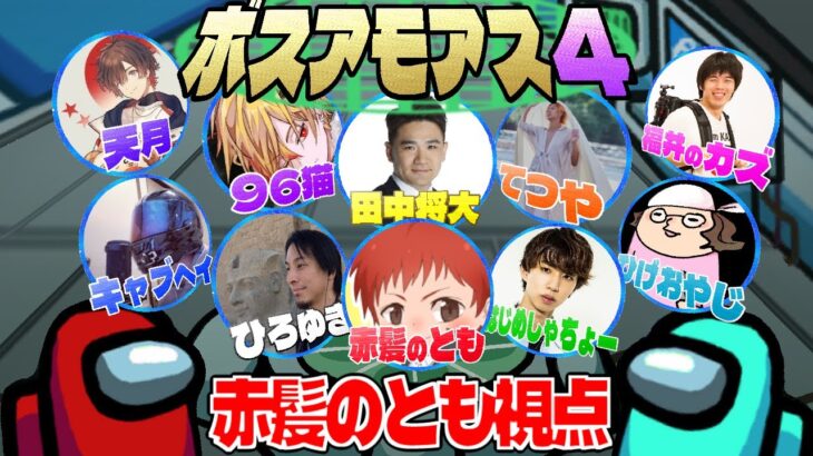 #ボスアモアス【第4回】各ジャンルのボスとアマングアス大会‼【Among Us】赤髪のとも視点