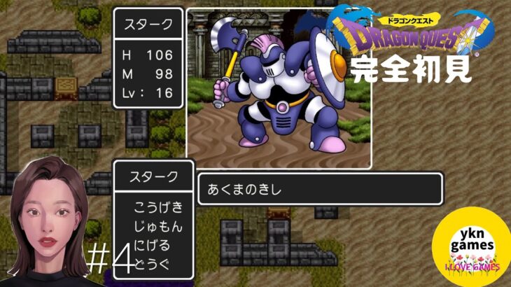 ドラゴンクエスト完全初見！#4ゲーム実況DRAGONQUEST女性ゲーム実況