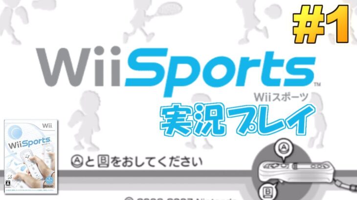世界で4番目に売れたゲーム『Wii Sports』 実況プレイ #1【Wii】