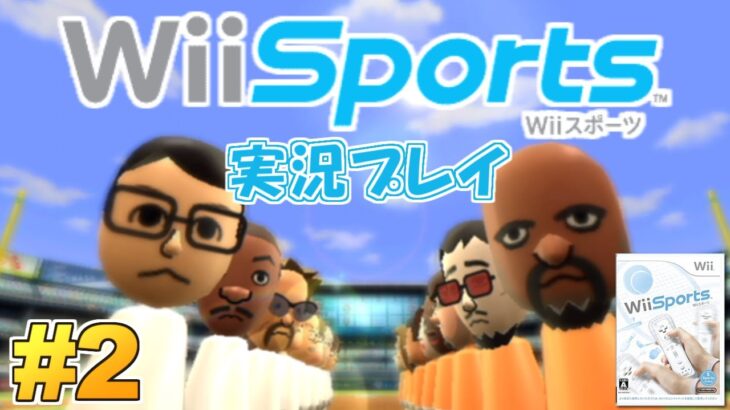 世界で4番目に売れたゲーム『Wii Sports』 実況プレイ #2【Wii】