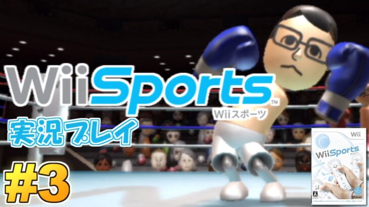 世界で4番目に売れたゲーム『Wii Sports』 実況プレイ #3【Wii】