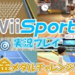 世界で4番目に売れたゲーム『Wii Sports』 実況プレイ！～金メダルチャレンジ～ #4【Wii】