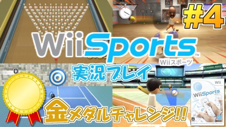 世界で4番目に売れたゲーム『Wii Sports』 実況プレイ！～金メダルチャレンジ～ #4【Wii】