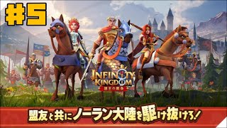 【アイケイ】インフィニティキングダム 諸王の戦争 #5 攻城戦 【ゲーム実況】 Infinity Kingdom
