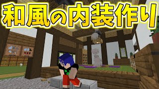 【マイクラ】あまりにもおしゃれすぎる和風建築内装作り！和風の建築はこうやって作る！！　パート632【ゆっくり実況】