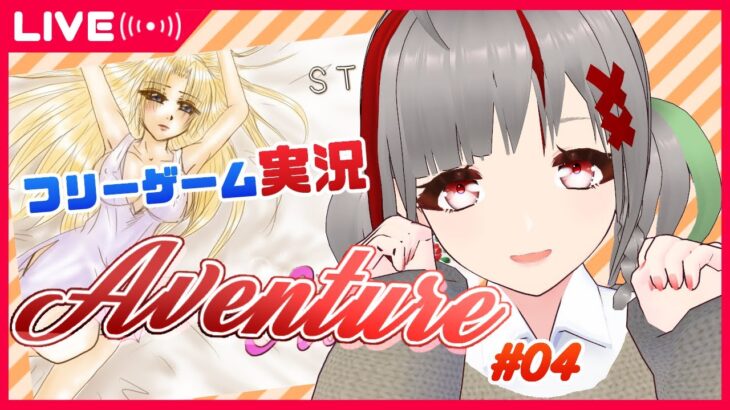 【フリーゲーム実況#68】Aventure #04（制作：闇黒天使／如月燎椰様）【Vtuberしゃん子】