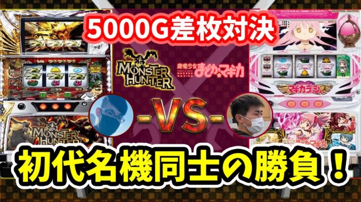 【スロット実機配信】初代モンハン(設定6)vs初代まどマギ(設定6)！5号機名機同士の5000G差枚対決！※ルールは概要欄で。【実況ライブ/LIVE】