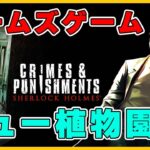 #7【推理ゲーム】迷探偵ホームズ爆誕！？「Sherlock Holmes: Crimes & Punishments」実況【 ライブ配信】