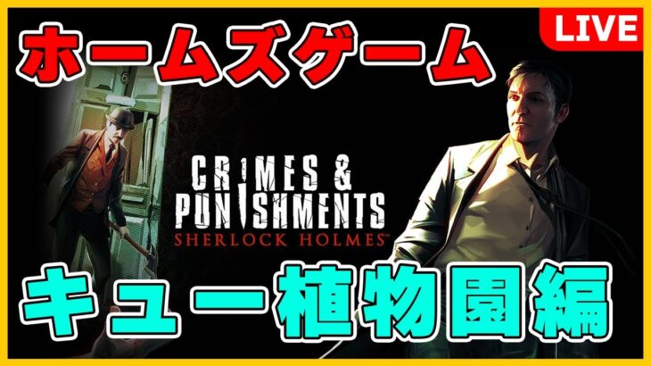 #7【推理ゲーム】迷探偵ホームズ爆誕！？「Sherlock Holmes: Crimes & Punishments」実況【 ライブ配信】
