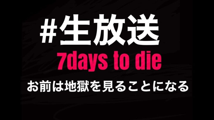 【ライブ実況】やばいこの鬼畜ゲームやばいぞ、、。　7days to die#8