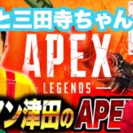 【APEX】中西と三田寺ちゃんと【ダイアン津田のゲーム実況】