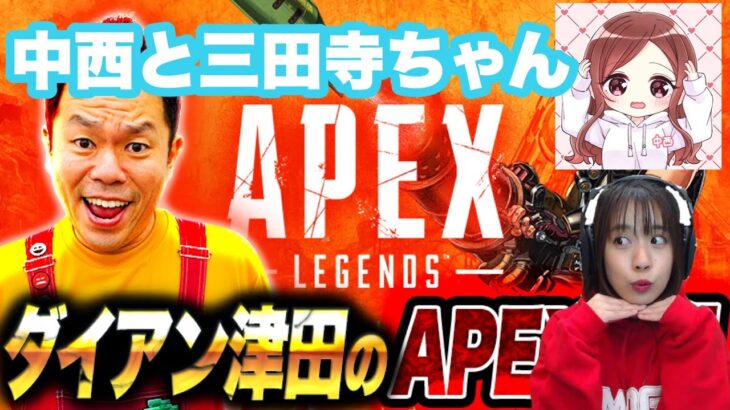 【APEX】中西と三田寺ちゃんと【ダイアン津田のゲーム実況】