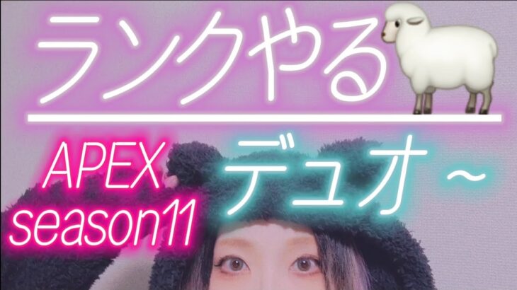 【🐑APEX🐑実況】プレデター×プラチナ女のランク🐑🌸【ゲーム実況女性配信】