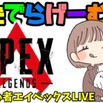 APEXライブ配信！がんばりまっする初心者エーペックスLive！〈APEX/PS5版〉