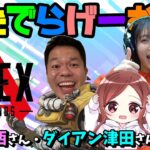 APEXライブ配信！ダイアン津田さん、中西さんとエーペックスLive！〈APEX/PS5版〉