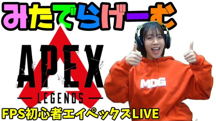 APEXライブ配信！ランク盛りたい野良VC初心者エーペックスLive！〈APEX/PS5版〉