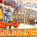 【Age of Empires Ⅳ】あまりの過労にジェバンニが逃げ出しましたｯ！勝率25％HRE配信！【RTS実況】