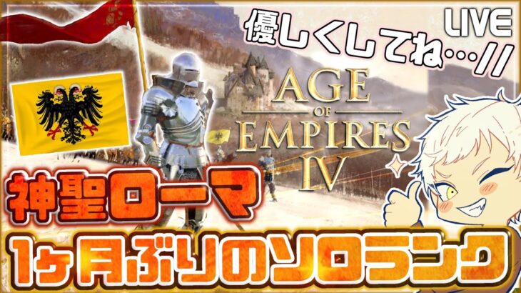 【Age of Empires Ⅳ】あまりの過労にジェバンニが逃げ出しましたｯ！勝率25％HRE配信！【RTS実況】