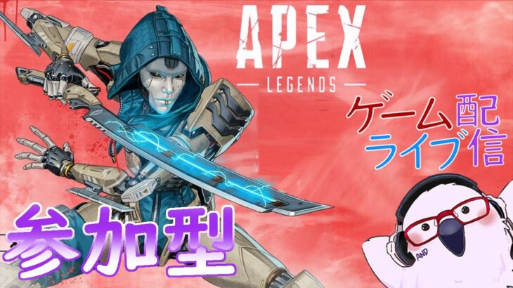 [参加型ですよー】 定時外！ゲームライブ配信！「Apex Legends」シーズン11編#7　参加型！初見さんも歓迎♪