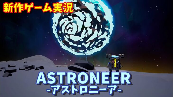 【新作】Astroneer （アストロニーア）【ゲーム実況】