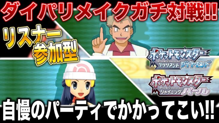 【ポケモンBDSP】シンオウ地方に逃げてきた敗北者たちの対戦会ｗｗ口の悪いオーキド博士の実況【ダイパリメイク】