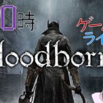 【悪夢】定時外！ゲームライブ配信！「Blood borne-ブラットボーン-」＃１０　初見さん！コメント歓迎！