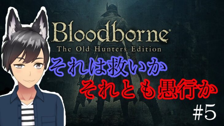 Bloodborne #5【Milkのゲーム実況】狩人は獣の夢をみる