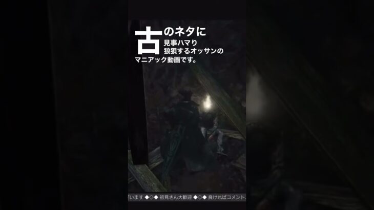 【Bloodborne】狼狽マニア動画 No.2 #Bloodborne #ブラッドボーン #ブラボ #ゲーム実況 #初見さん大歓迎 #まっさんのGameChannel #shorts