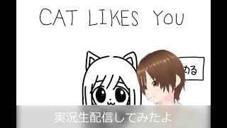 【フリーゲーム実況生配信】　CAT LIKES YOU  プレイしてみた！　猫耳がかわいいぞ(*’ω’*)