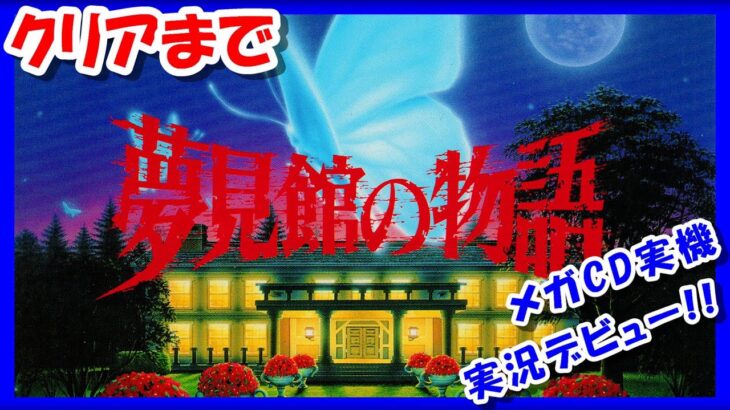 【レトロゲーム/実況】メガCD「夢見館の物語」クリアまで！【ゲームセンターCX/GCCX/BGM/クリア/攻略/名作】