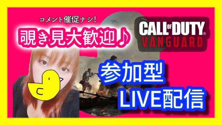 【CoD:Vanguard】】マルチやろ!!参加OK😊初見さん大歓迎♫ゲームライブ配信!!!