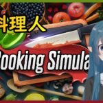 【Cooking Simulator】元料理人が料理ゲームします【ライブ】