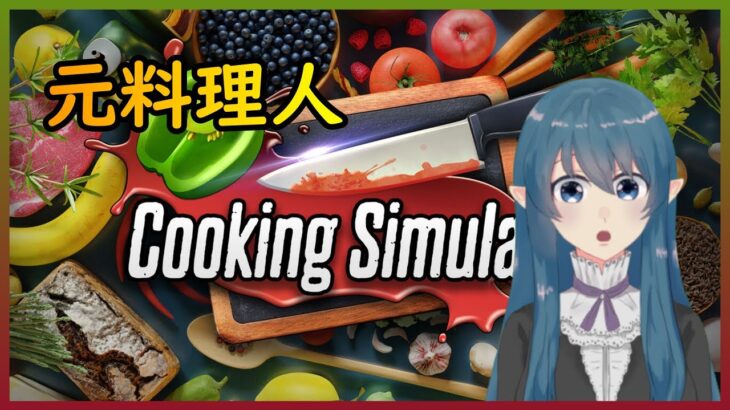 【Cooking Simulator】元料理人が料理ゲームします【ライブ】