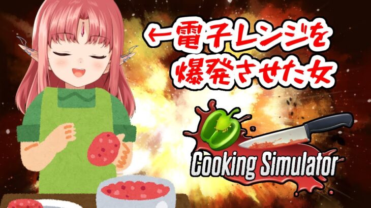【ゲーム実況】今年こそ料理上手になりたいの【クッキングシミュレーター／Cooking_Simulator】