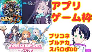 スパロボDDプリコネブルアカ無課金ゲーム実況：限定ガチャ！ゲッター・ヴァルヴレイヴ・ペコリーヌ・ネネカをお迎えする！