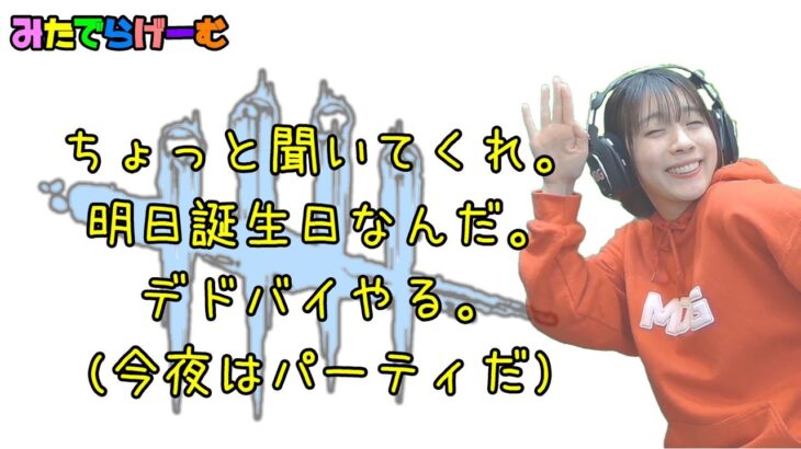 DbDライブ配信！私、もうすぐ誕生日なんですデッドバイデイライトで前夜祭！デドバLive〈Dead by Daylight/PS5版〉