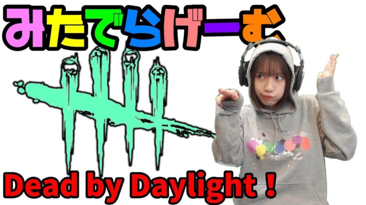 DbDライブ配信！女子デッドバイデイライト！デドバLive〈Dead by Daylight/PS5版〉