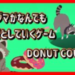 【DonutCounty】アライグマが“穴“にドーナッツを落としていくゲーム（実況）